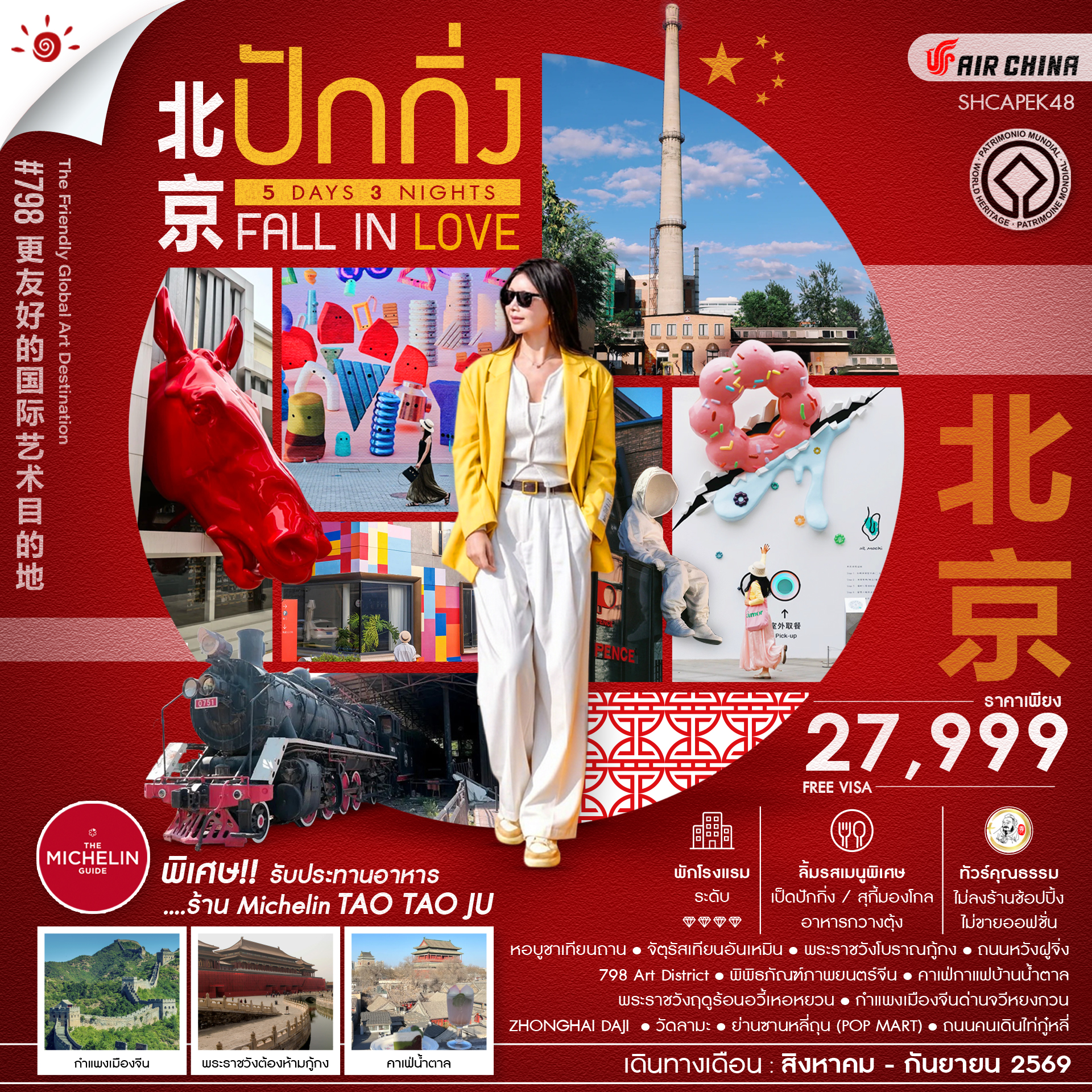 SHCAPEK48 - ทัวร์คุณธรรม BEIJING FALL IN LOVE ปักกิ่ง กำแพงเมืองจีนจวีหยงกวน 5 วัน 3 คืน  (CA980-979) 